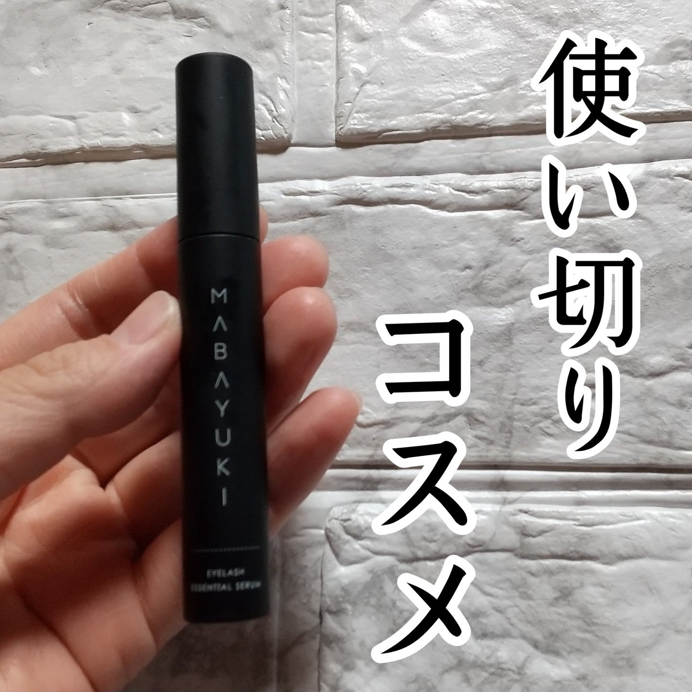 MABAYUKI/MABAYUKI/まつげ美容液を使ったクチコミ(1枚目)