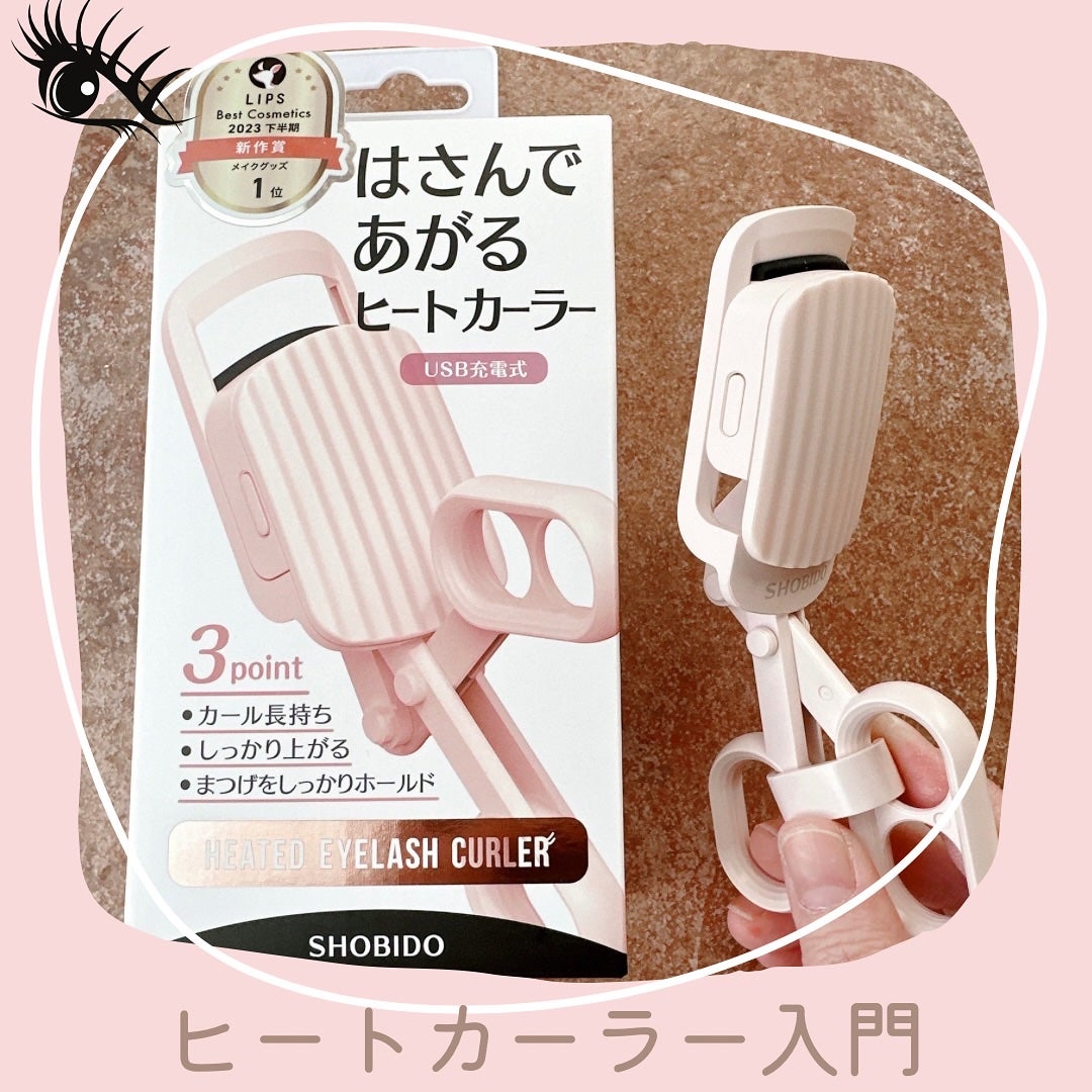 はさんであがるヒートカーラー/SHOBIDO/ホットビューラーを使ったクチコミ(1枚目)