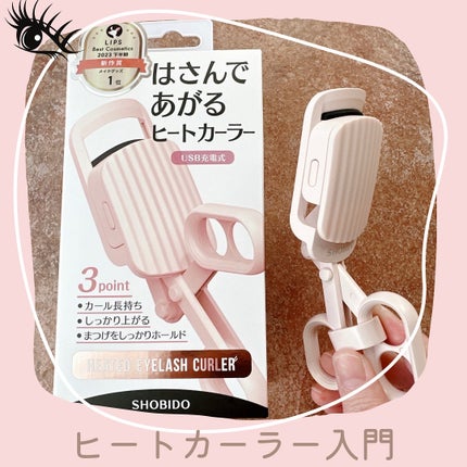 はさんであがるヒートカーラー/SHOBIDO/ホットビューラーを使ったクチコミ(1枚目)