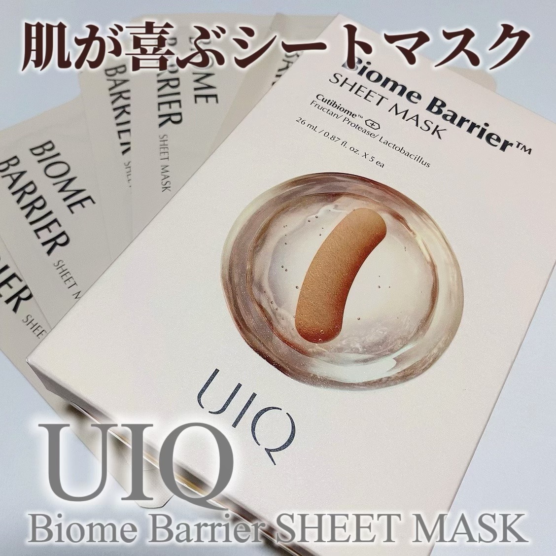 バイオームバリアシートマスク/UIQ/シートマスク・パックを使ったクチコミ（1枚目）