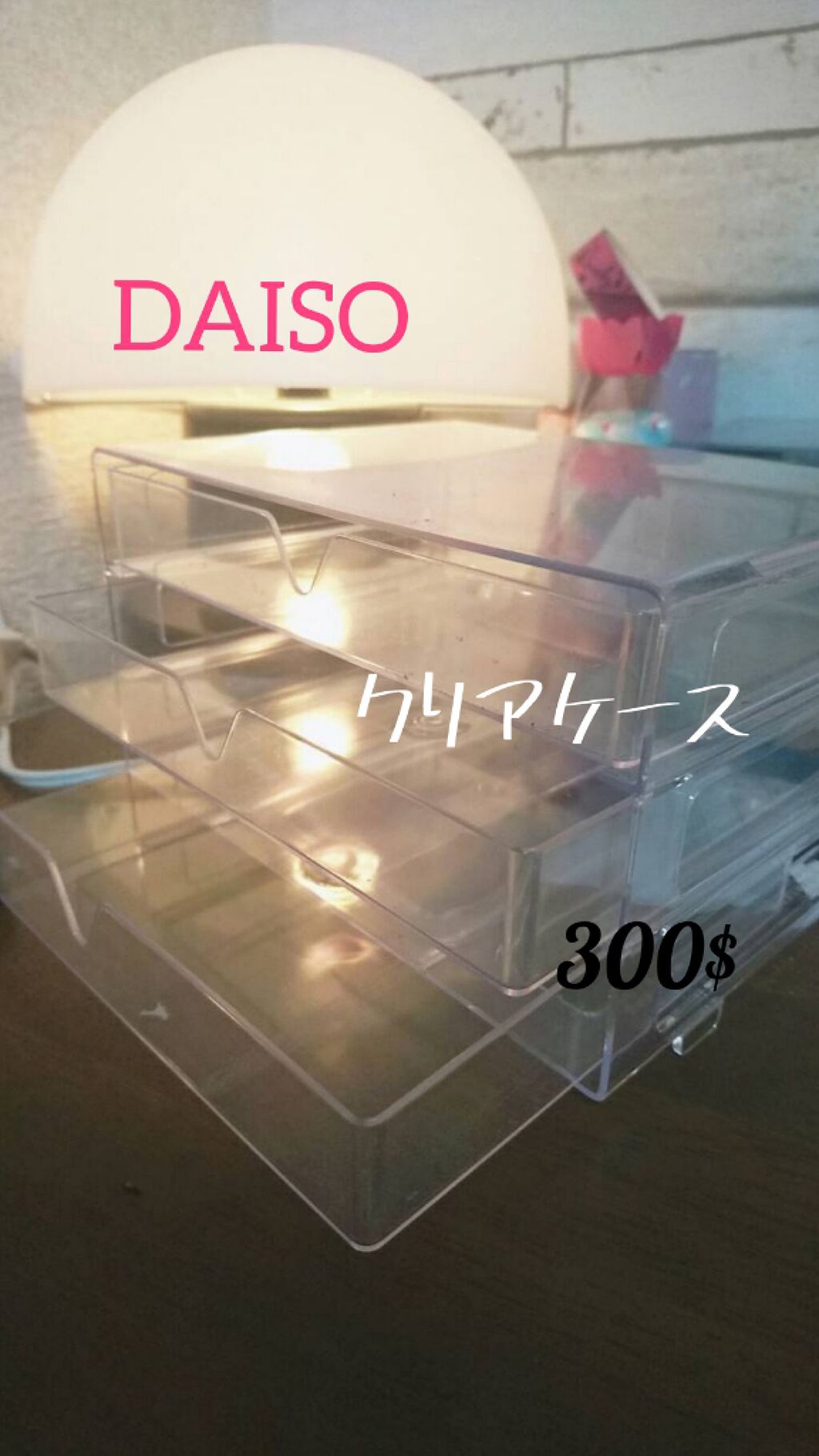 3段式クリアーケース/DAISO/その他化粧小物を使ったクチコミ（2枚目）