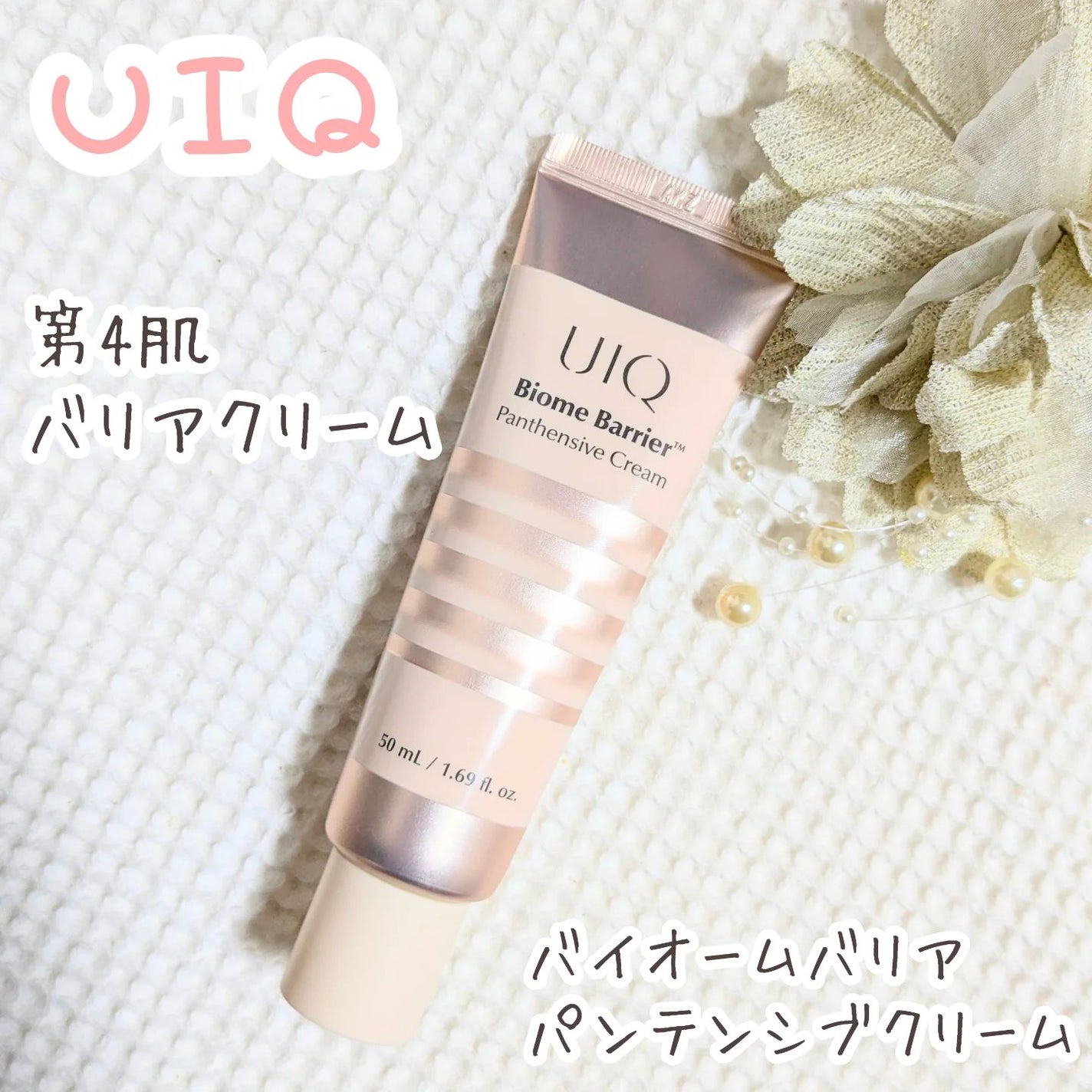 バイオームバリアパンテンシブクリーム/UIQ/フェイスクリームを使ったクチコミ(1枚目)