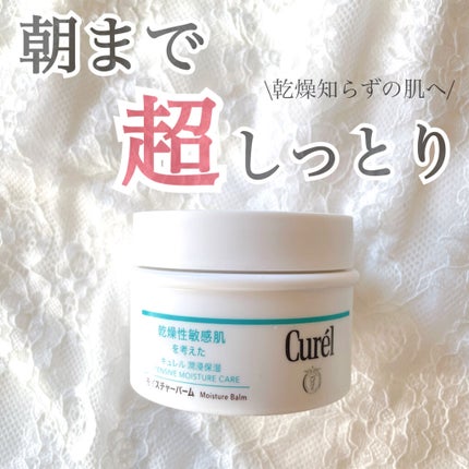 モイスチャーバーム ジャー/キュレル/フェイスクリームを使ったクチコミ(1枚目)