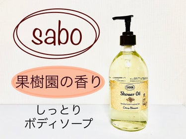 シャワーオイル シトラス・ブロッサム/SABON/ボディソープを使ったクチコミ（1枚目）