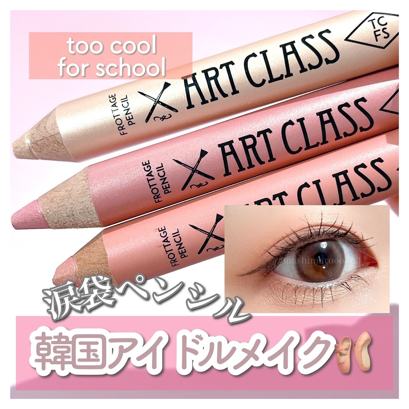 アートクラス フロッタージュペンシル/too cool for school/スティックアイシャドウを使ったクチコミ(1枚目)