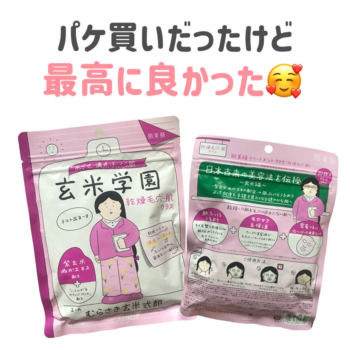 クラシエ 玄米学園/肌美精/シートマスク・パックを使ったクチコミ(5枚目)