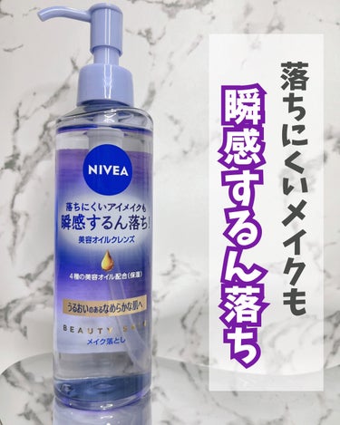 ニベア クレンジングオイル ビューティースキン 本体195ml/ニベア/オイルクレンジングを使ったクチコミ（1枚目）