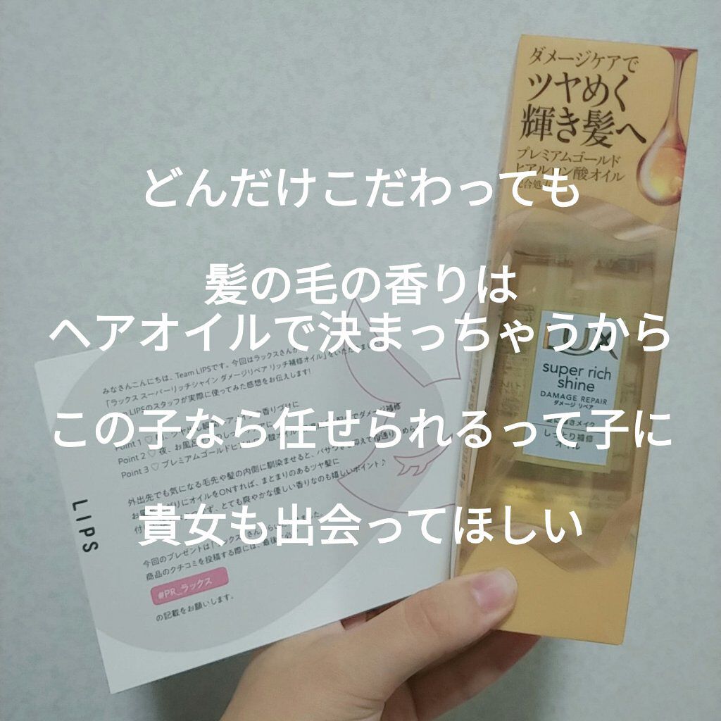 スーパーリッチシャイン ダメージリペア リッチ補修オイル/LUX/ヘアオイルを使ったクチコミ（2枚目）