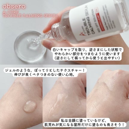 エーキュアトラブルカーミングセラム/obsero/美容液を使ったクチコミ(4枚目)