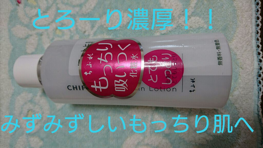 化粧水 とてもしっとりタイプ/ちふれ/化粧水を使ったクチコミ(1枚目)