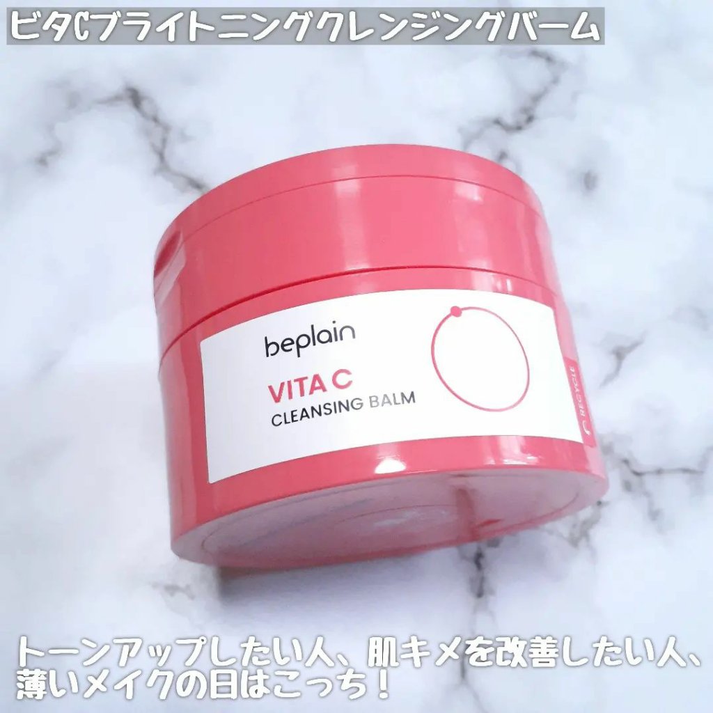 ビタCブライトニングクレンジングバーム/beplain/クレンジングバームを使ったクチコミ（2枚目）