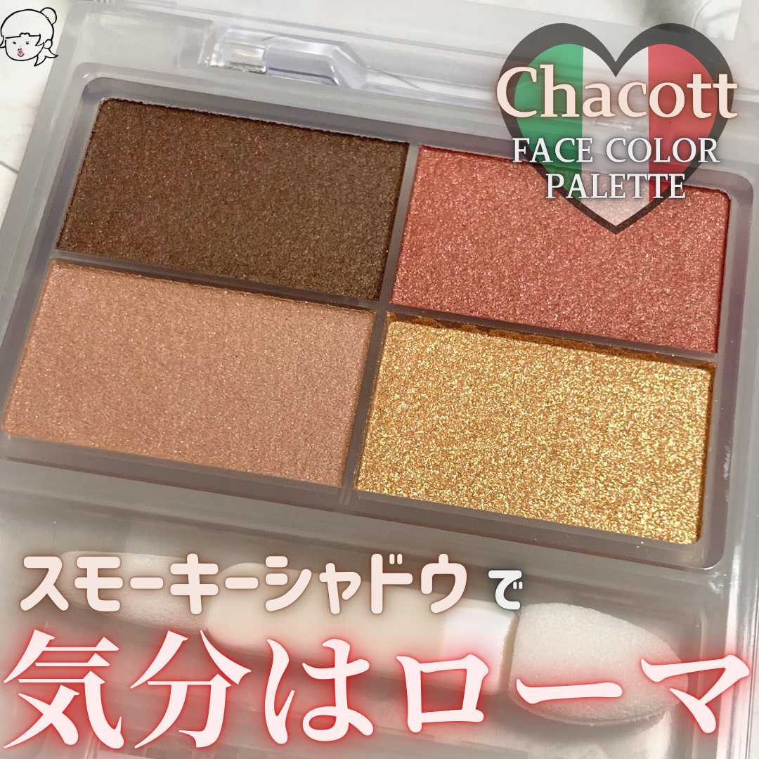 フェイスカラーパレット/チャコット・コスメティクス/アイシャドウパレットを使ったクチコミ（1枚目）