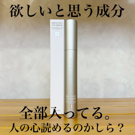 ヴィーガン バクチオールアイセラム/SKIN&LAB/アイケア・アイクリームを使ったクチコミ(3枚目)