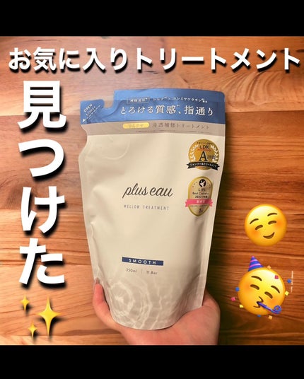 メロウシャンプー/メロウトリートメント トリートメント詰替用 350ml/plus eau/市販シャンプーを使ったクチコミ(1枚目)