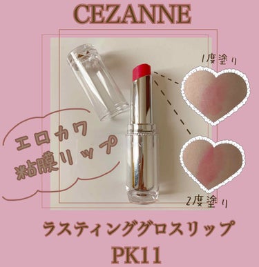 CEZANNE ラスティンググロスリップ PK11


エロかわいい粘膜リップを紹介します💄✨


--------ｷﾘﾄﾘ線--------


・グロスリップだけどベタベタしない

・ほんのり色ずい