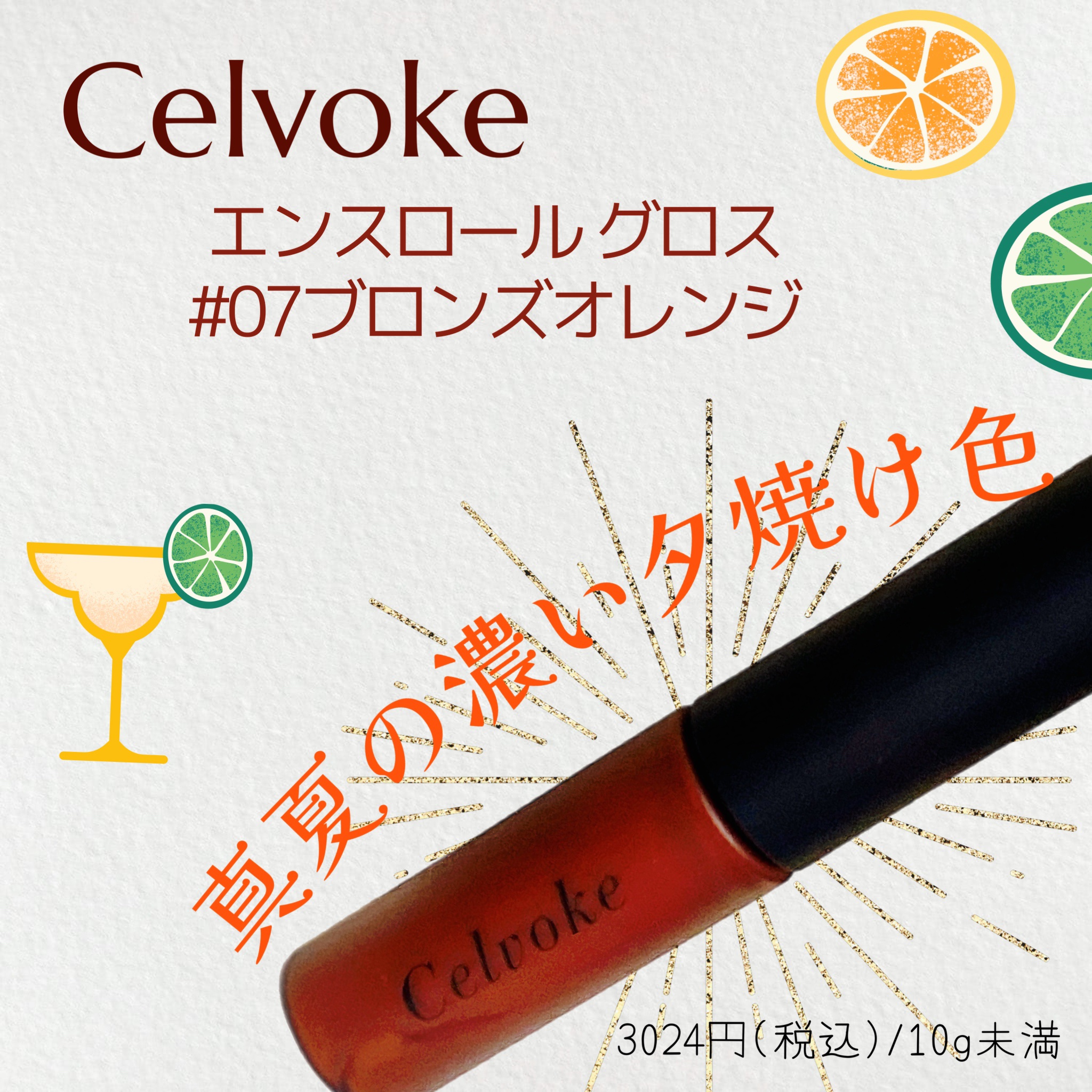 エンスロール グロス 07 ブロンズオレンジ/Celvoke/リップグロスを使ったクチコミ（1枚目）
