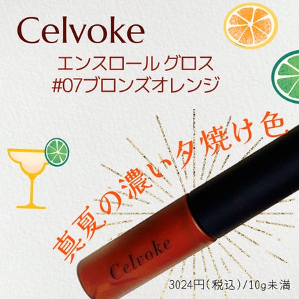 エンスロール グロス/Celvoke/リップグロスを使ったクチコミ(1枚目)