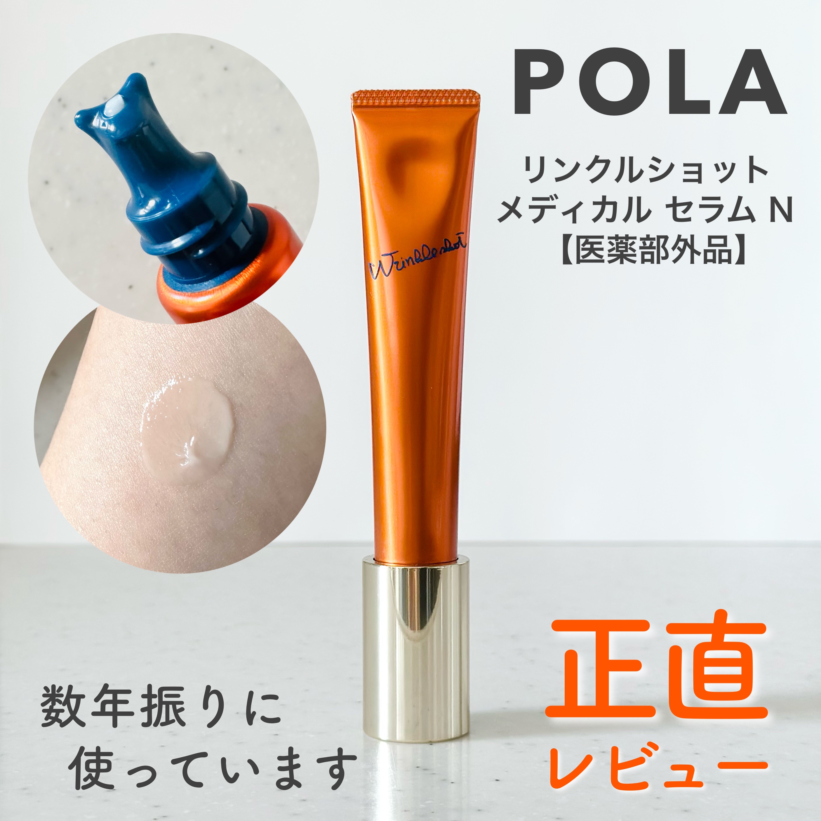 リンクルショット メディカル セラム N/リンクルショット/アイケア・アイクリームを使ったクチコミ（1枚目）