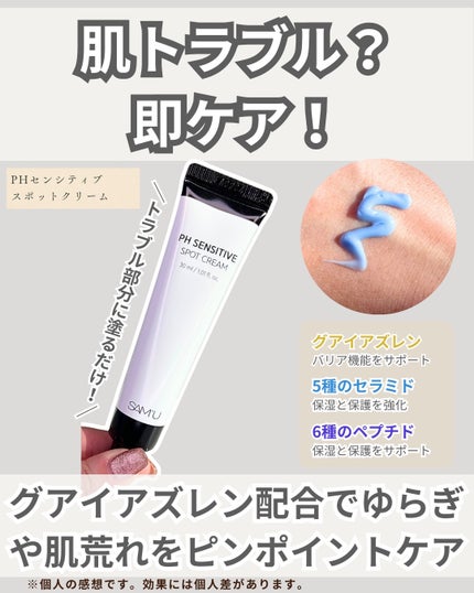 サミュ PHセンシティブクリーム/SAM'U/フェイスクリームを使ったクチコミ(5枚目)