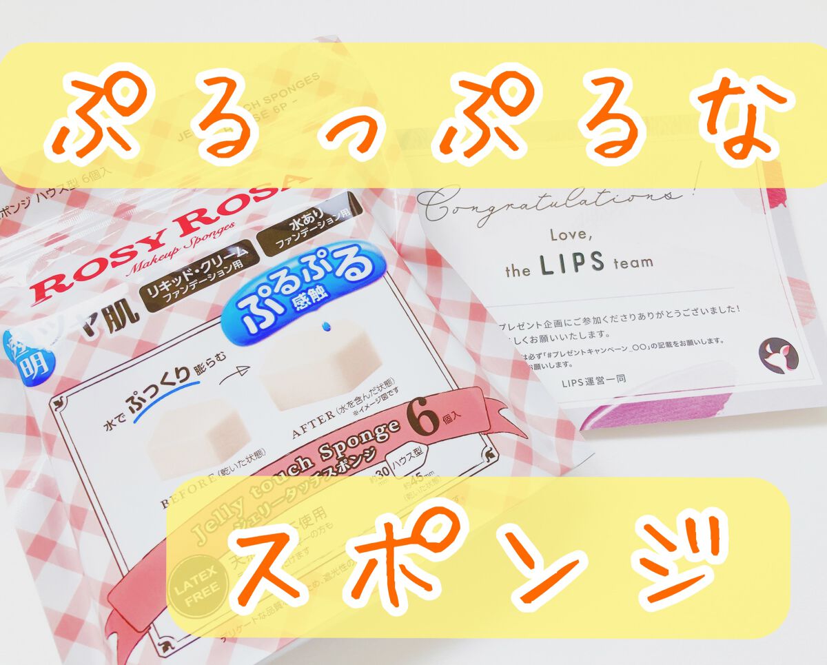 ジェリータッチスポンジ ハウス型/ロージーローザ/パフ・スポンジを使ったクチコミ（1枚目）