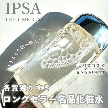 ザ・タイムR アクア 200ml/IPSA/化粧水を使ったクチコミ（1枚目）