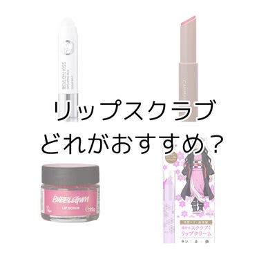 レブロン キス シュガー スクラブ/REVLON/リップスクラブを使ったクチコミ（1枚目）