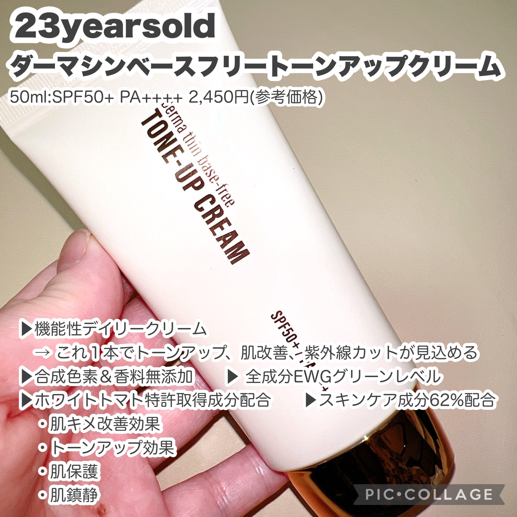 ダーマシンベースフリートーンアップクリーム/23years old/化粧下地を使ったクチコミ（2枚目）