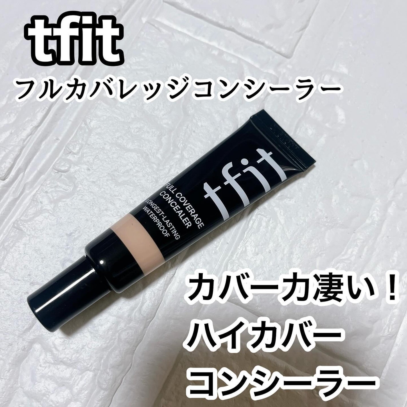 フルカバレッジコンシーラー/TFIT/クリームコンシーラーを使ったクチコミ(1枚目)