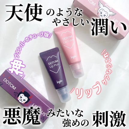 ドトムチューブリップバームプランパー/keybo/リッププランパーを使ったクチコミ(1枚目)