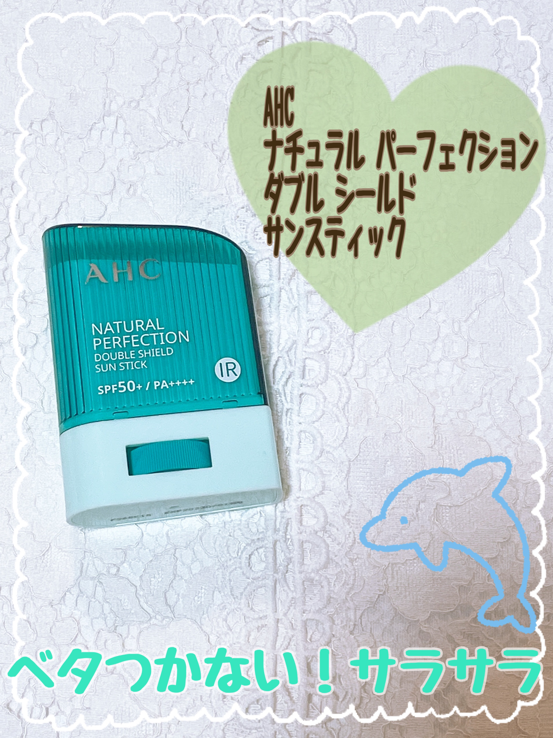 ナチュラル パーフェクション ダブル シールド サンスティック/AHC/日焼け止めスティックを使ったクチコミ（1枚目）