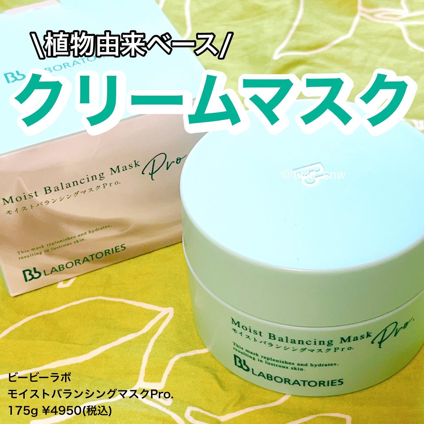 モイストバランシングマスクPro．/ビービーラボラトリーズ/洗い流すパック・マスクを使ったクチコミ（1枚目）