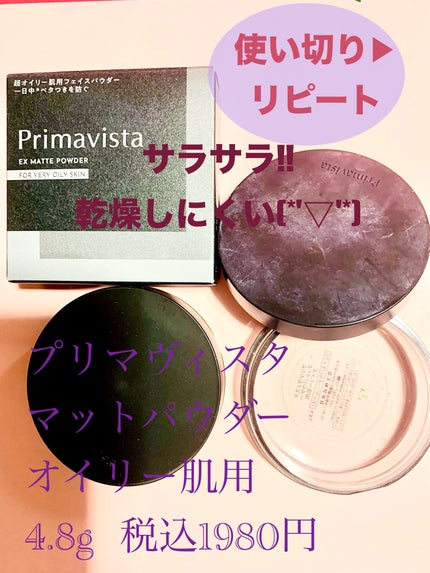 プリマヴィスタ EXマットパウダー 超オイリー肌用/プリマヴィスタ/ルースパウダーを使ったクチコミ(1枚目)