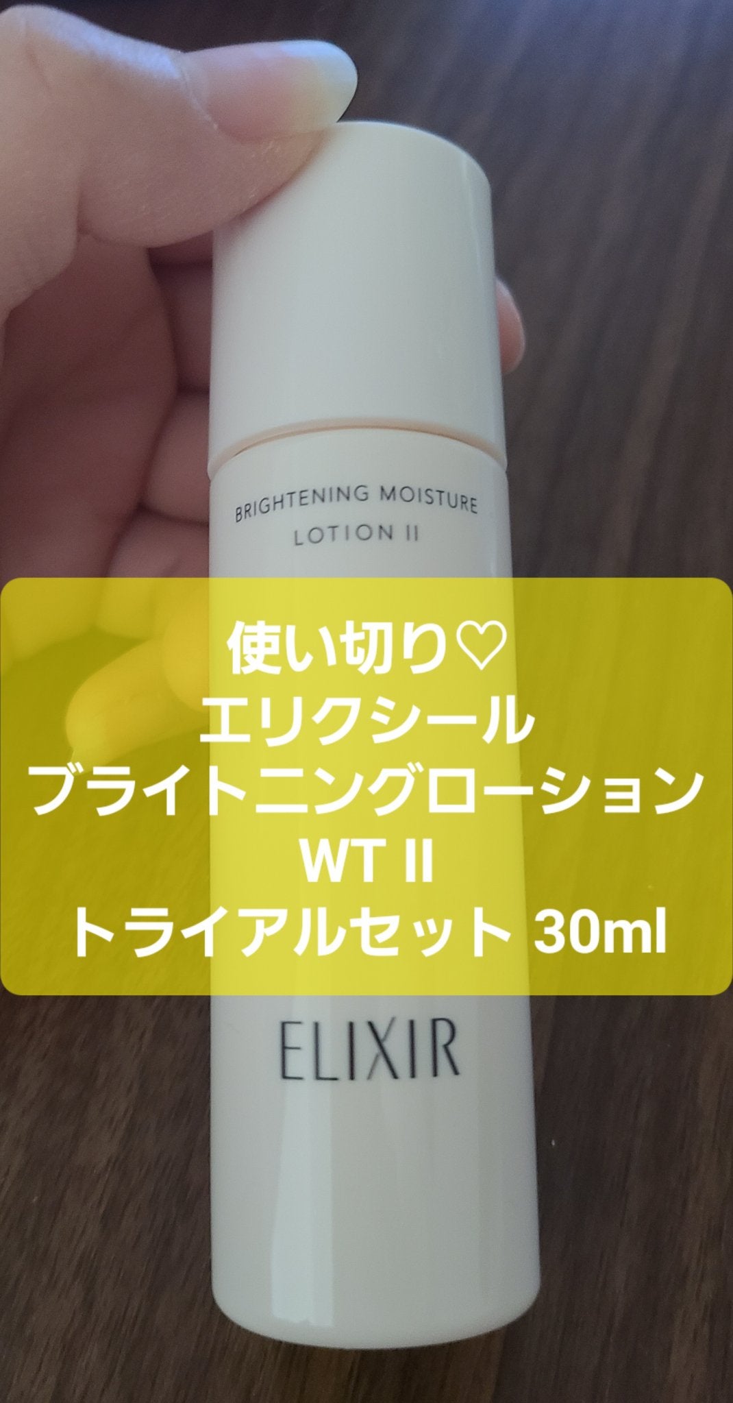 ブライトニング トライアルセット WT Ⅱ ta /エリクシール/トライアルキットを使ったクチコミ(1枚目)