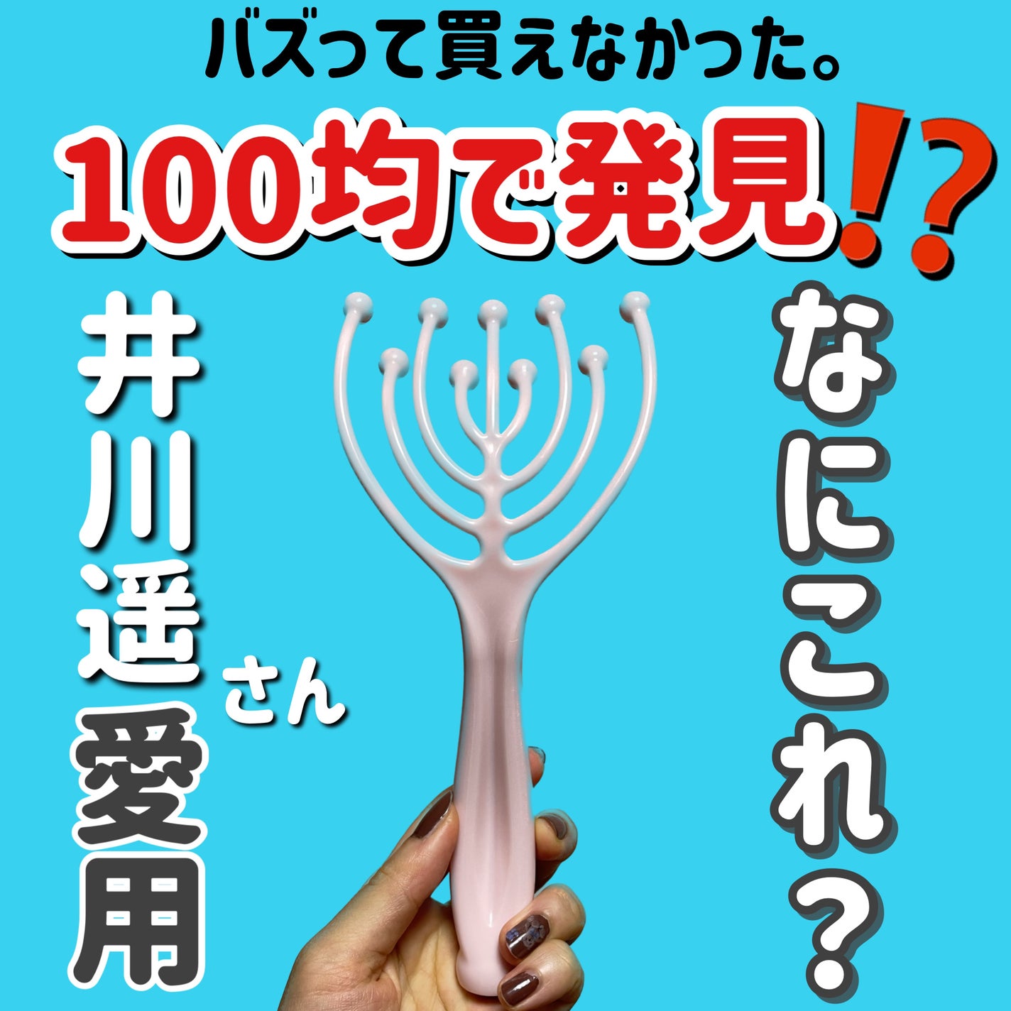 ヘッドマッサージャー/DAISO/ヘアケアグッズを使ったクチコミ(1枚目)