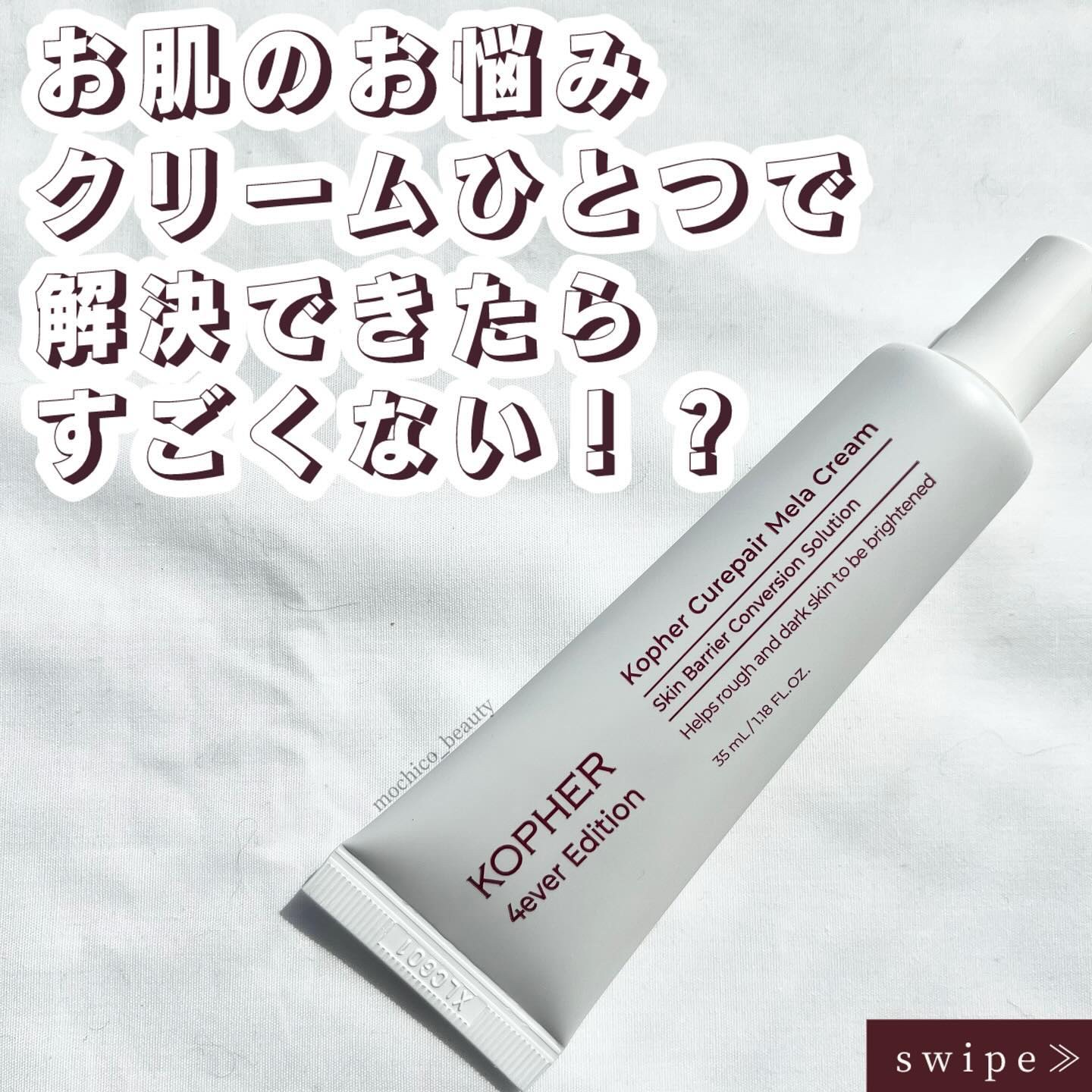 CUREPAIR MELA CREAM /KOPHER/フェイスクリームを使ったクチコミ（1枚目）