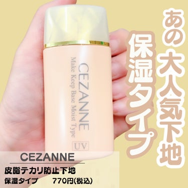 CEZANNE 皮脂テカリ防止下地 保湿タイプのクチコミ「メイクしない日はこれ！皮脂テカリの保湿o̴̶̷᷄  ̫ o̴̶̷᷄
★∻∹⋰⋰ ☆∻∹⋰⋰ ★.....」（2枚目）