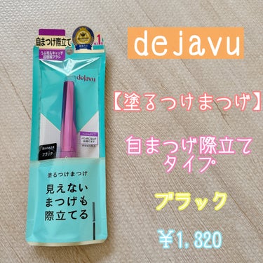 「塗るつけまつげ」自まつげ際立てタイプ/デジャヴュ/マスカラを使ったクチコミ（1枚目）