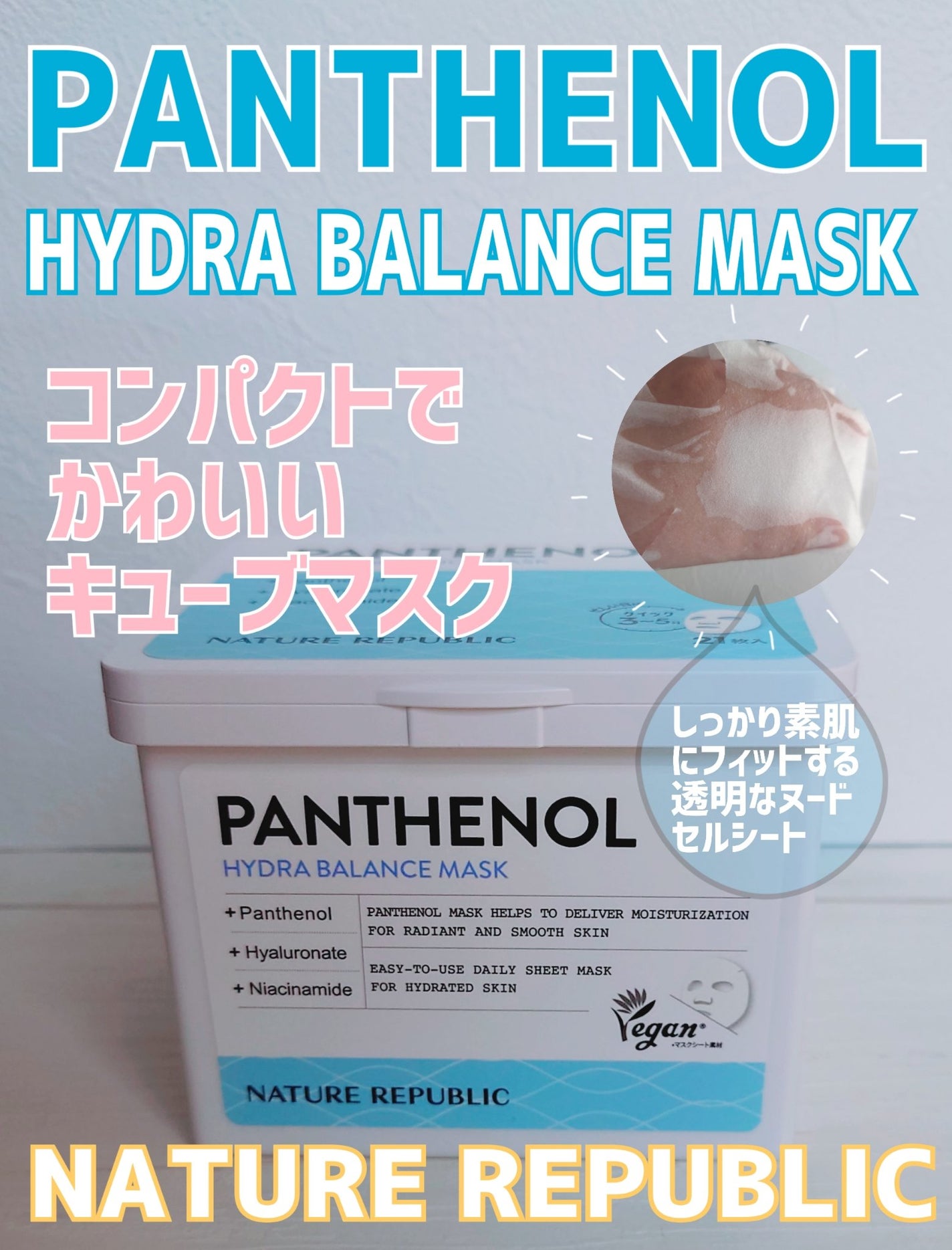 キューブマスク パンテノール/ネイチャーリパブリック/シートマスク・パックを使ったクチコミ(1枚目)