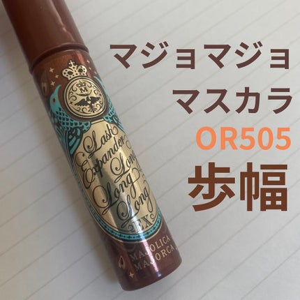 ラッシュエキスパンダー ロングロングロング EX/MAJOLICA MAJORCA/マスカラを使ったクチコミ(1枚目)