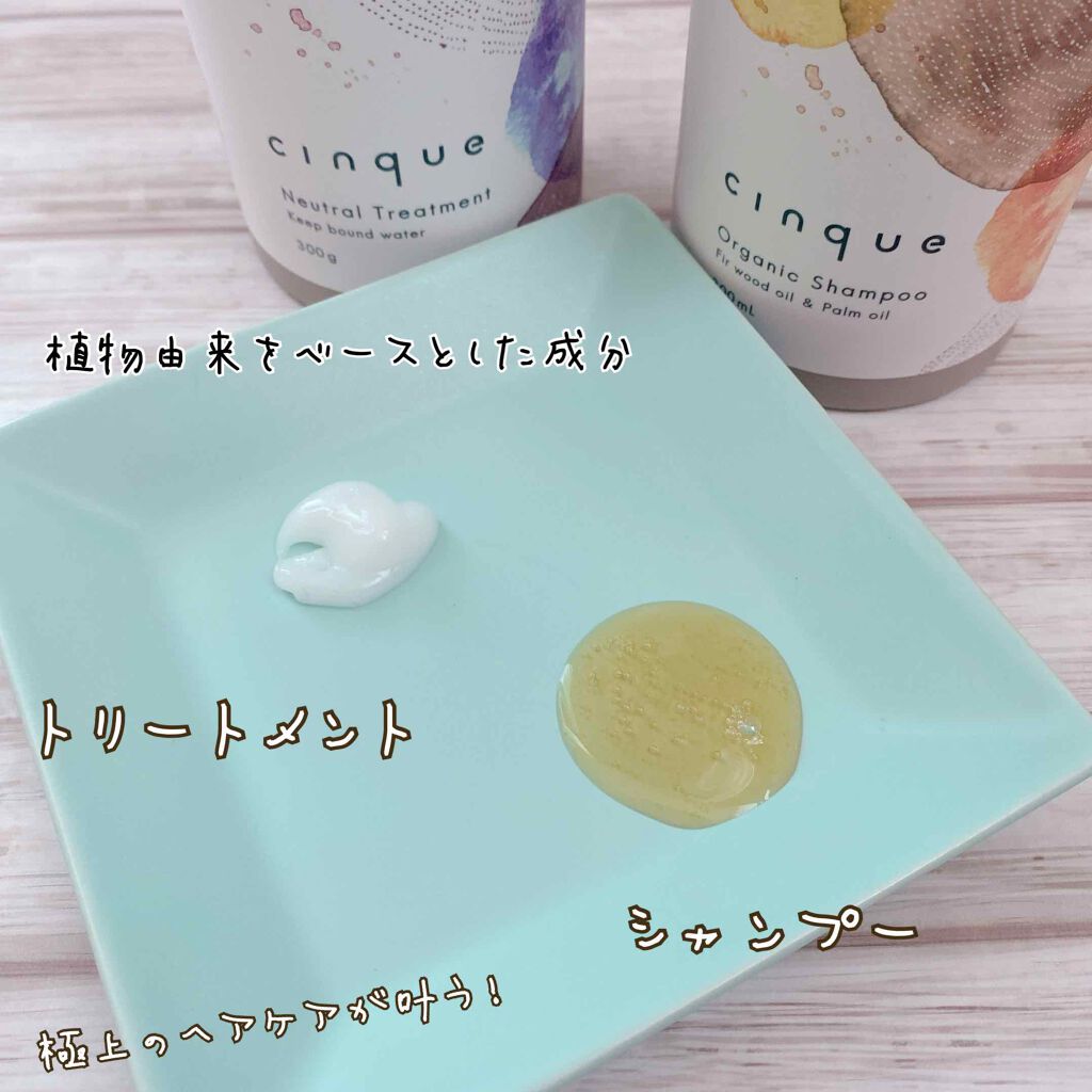 サンクオーガニックシャンプー/ニュートラルトリートメント/cinque/市販シャンプーを使ったクチコミ（2枚目）