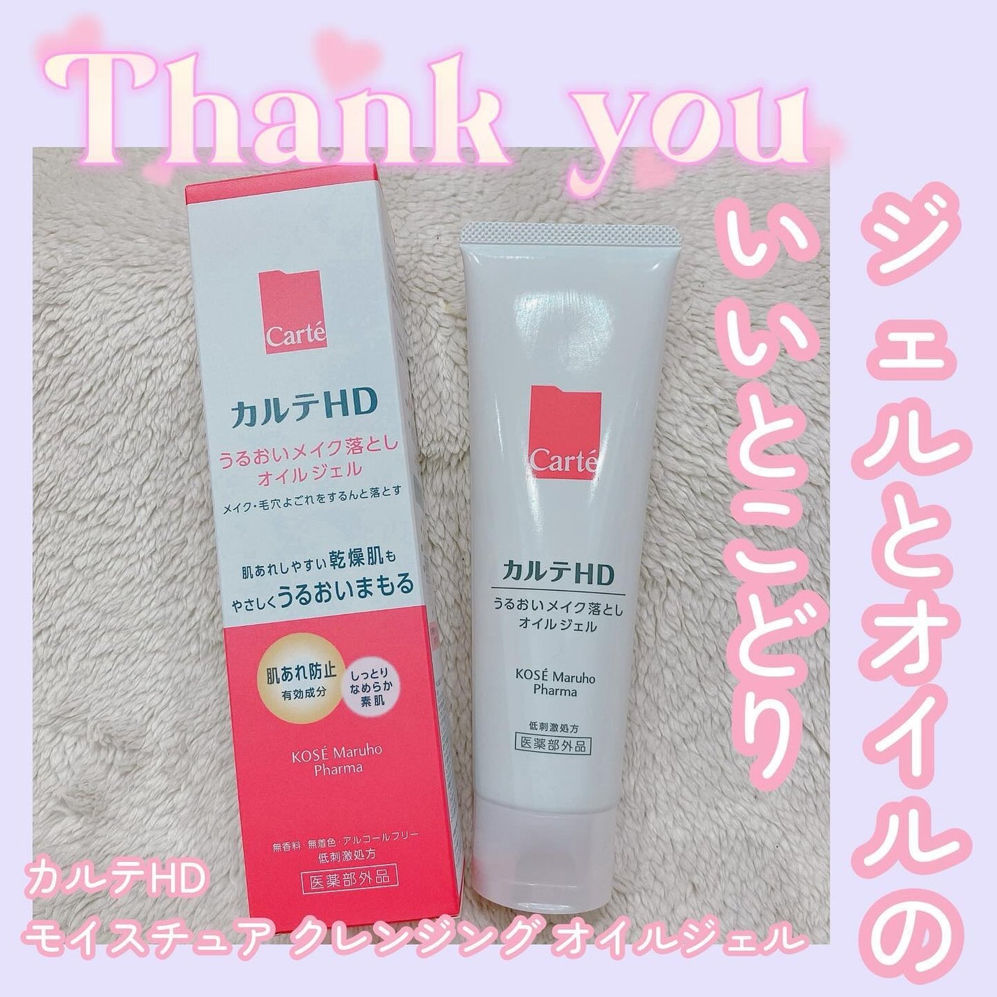 モイスチュア クレンジング オイルジェル/カルテHD/クレンジングジェルを使ったクチコミ(1枚目)