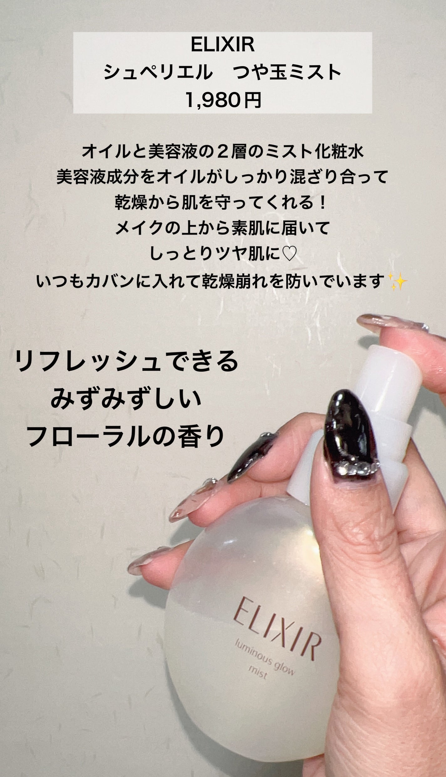 エリクシール シュペリエル つや玉ミスト/エリクシール/ミスト状化粧水を使ったクチコミ(2枚目)