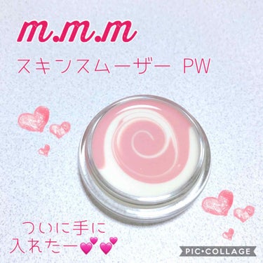 スキンスムーザー/m.m.m/化粧下地を使ったクチコミ（1枚目）