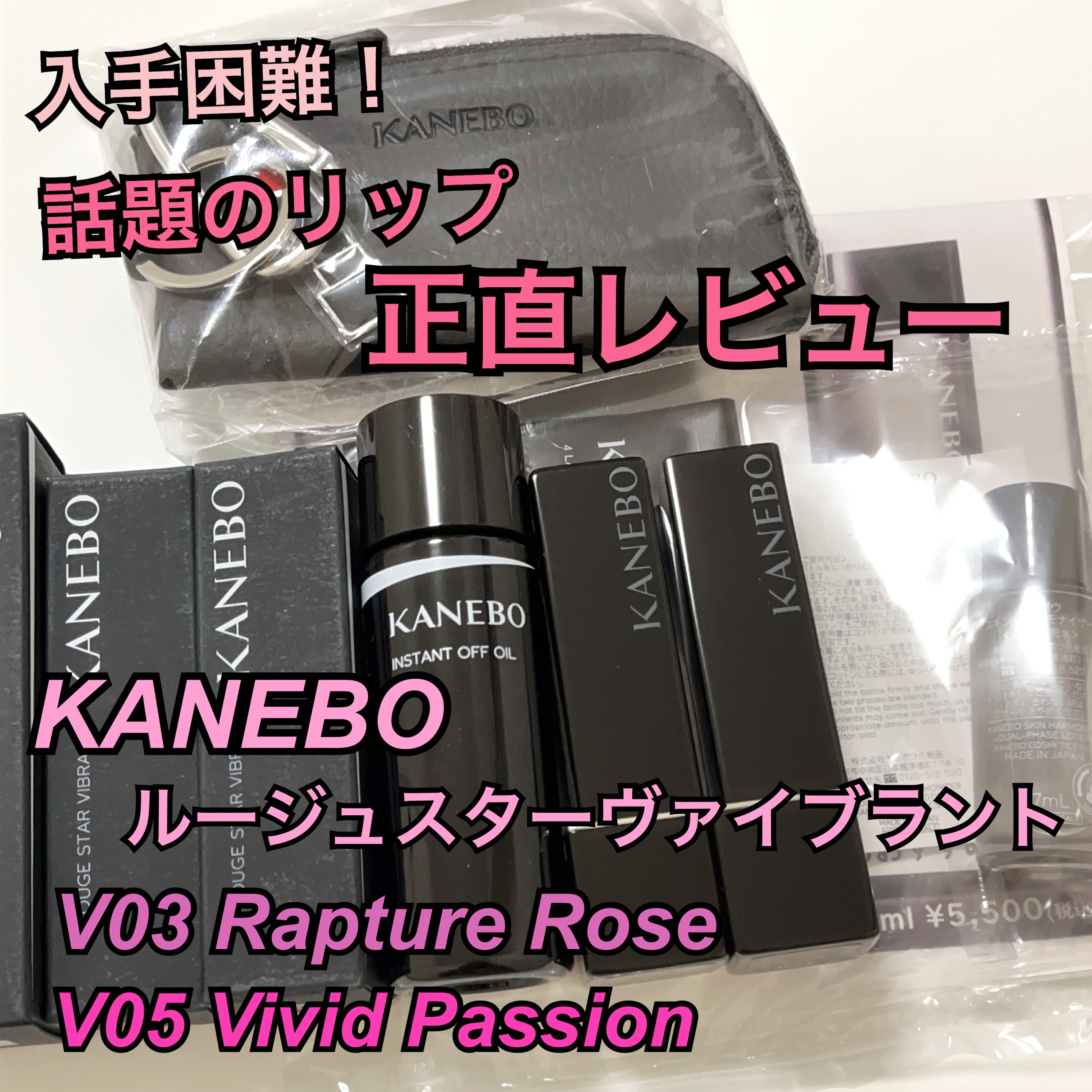 KANEBO カネボウ ルージュスターヴァイブラント V03 Rapture Rose、V05 Vivid Passion 4620円（税込）


話題になって欠品続きのリップ、気になっていてようやく手に入れました！が……期待しすぎたのかも