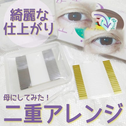 マイクロファイバー /ビー・エヌ/二重まぶた用アイテムを使ったクチコミ(1枚目)