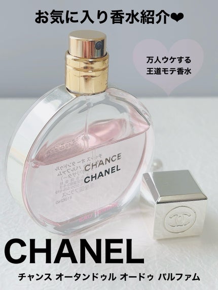 チャンス オー タンドゥル オードゥ パルファム(ヴァポリザター)/CHANEL/香水(レディース)を使ったクチコミ(1枚目)