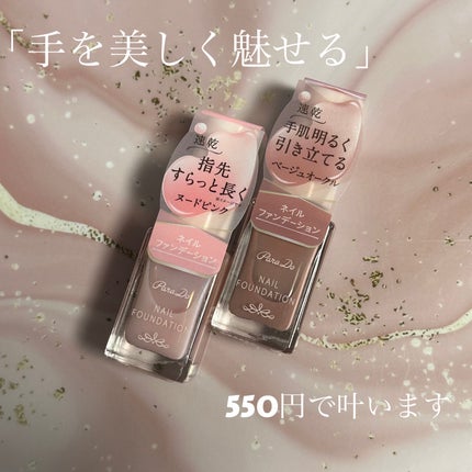 ネイルファンデーション/パラドゥ/マニキュアを使ったクチコミ(1枚目)