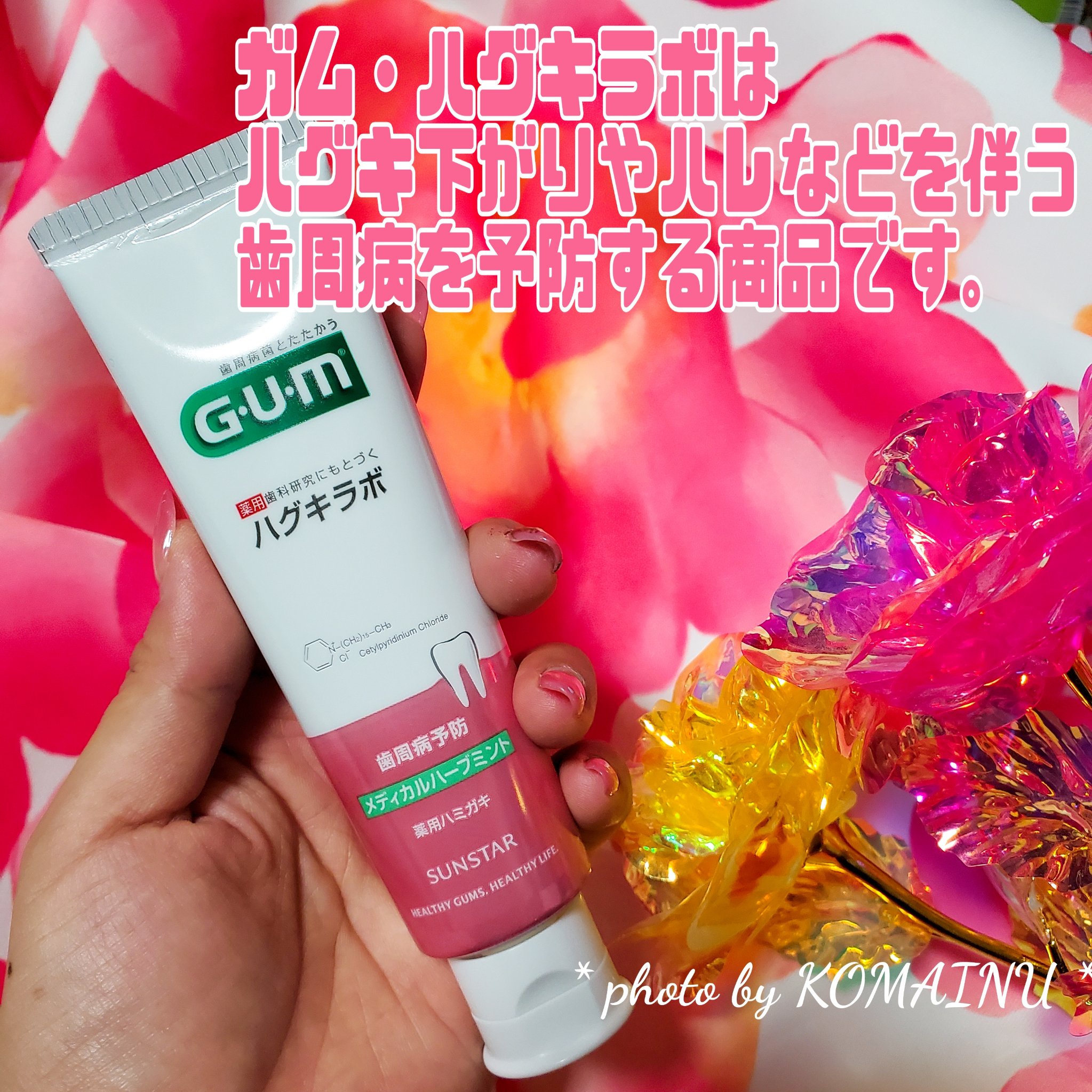 ガム・ハグキラボ デンタルペースト/GUM/歯磨き粉を使ったクチコミ（1枚目）