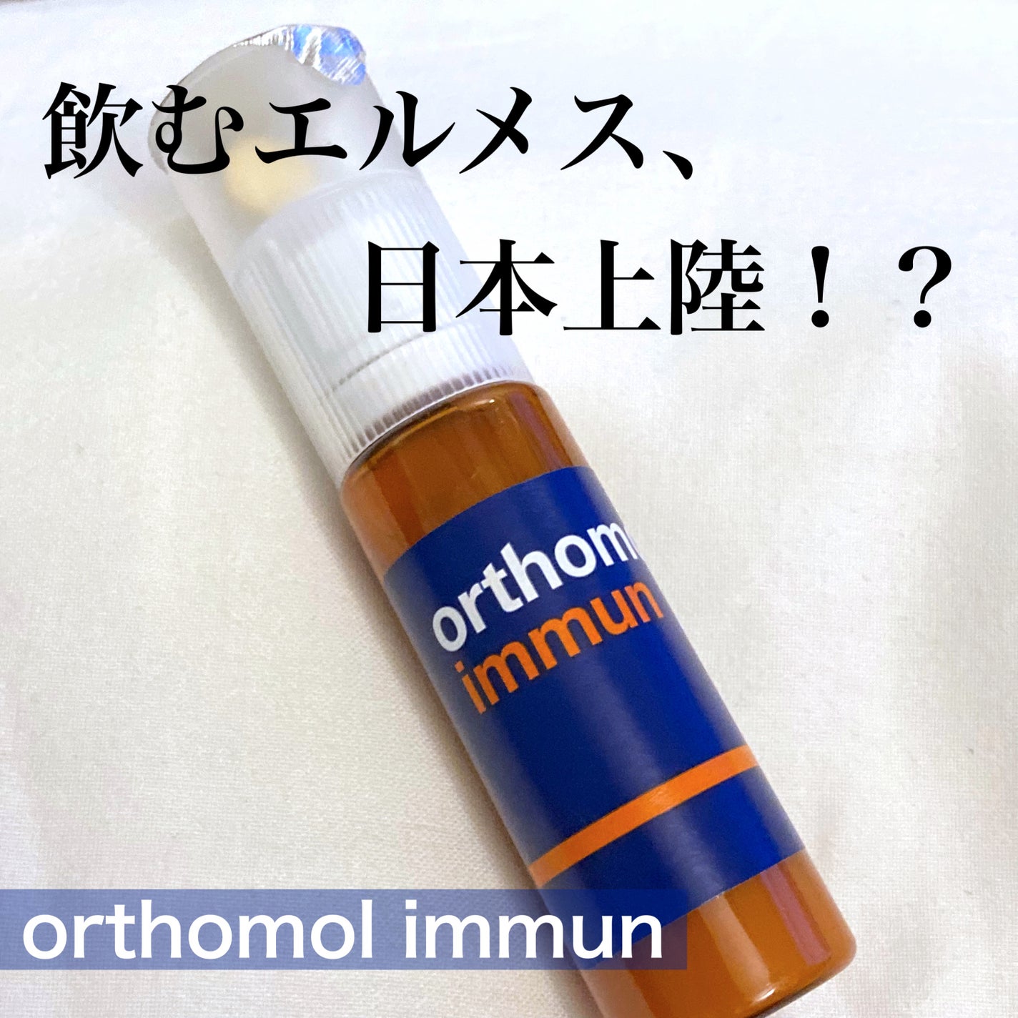 オーソモル イミューン/オーソモル/美容サプリメントを使ったクチコミ(1枚目)