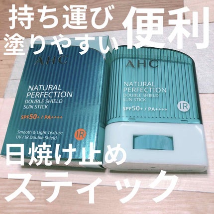 ナチュラルパーフェクションフレッシュサンスティック/AHC/日焼け止めスティックを使ったクチコミ(1枚目)